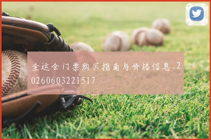全运会门票购买指南与价格信息_20260603221517