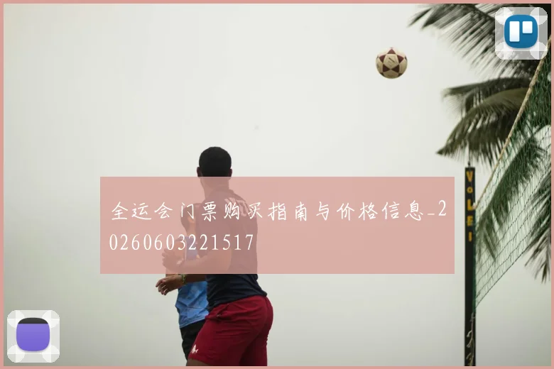 全运会门票购买指南与价格信息_20260603221517