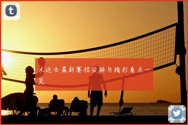 大运会最新赛程安排与精彩看点一览
