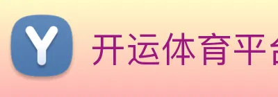 开运体育平台官方网站 Logo